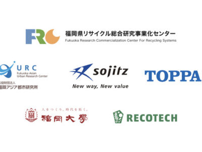 レコテック・URC・双日・凸版印刷・福岡大学が、プラスチック再生材の市場に関する研究会を発足